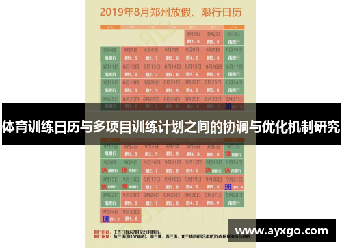 体育训练日历与多项目训练计划之间的协调与优化机制研究