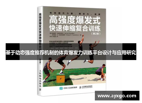 基于动态强度推荐机制的体育爆发力训练平台设计与应用研究