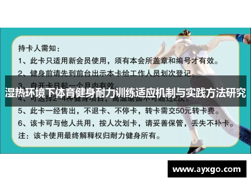 湿热环境下体育健身耐力训练适应机制与实践方法研究